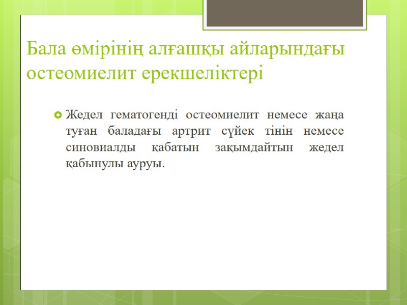 Бала өмірінің алғашқы айларындағы остеомиелит ерекшеліктері Жедел гематогенді остеомиелит немесе жаңа туған баладағы артрит